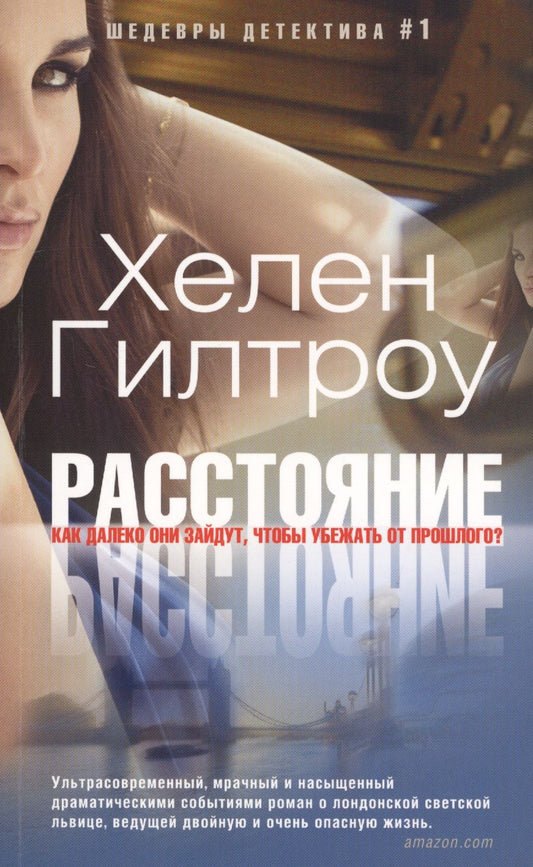 Обложка книги "Гилтроу: Расстояние"