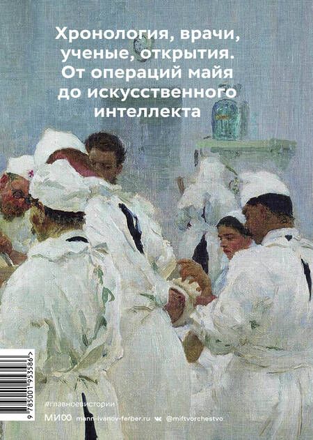 Фотография книги "Гиляревская, Гиляревский: Главное в истории медицины. Хронология, врачи, ученые, открытия"