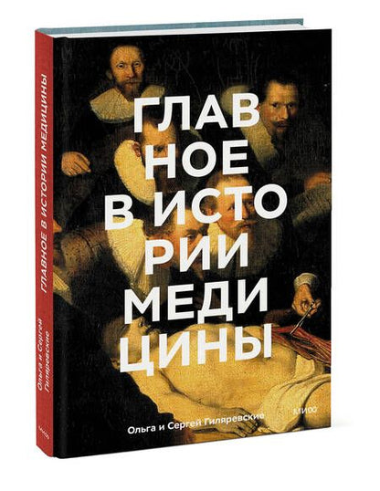 Фотография книги "Гиляревская, Гиляревский: Главное в истории медицины. Хронология, врачи, ученые, открытия"