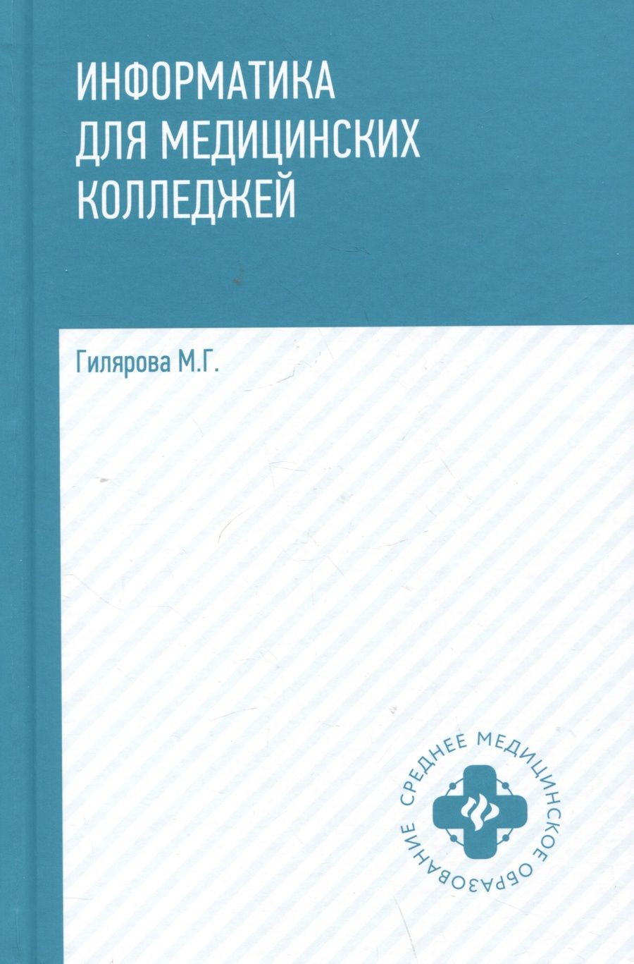 Обложка книги "Гилярова: Информатика для медицинских колледжей. Учебник"