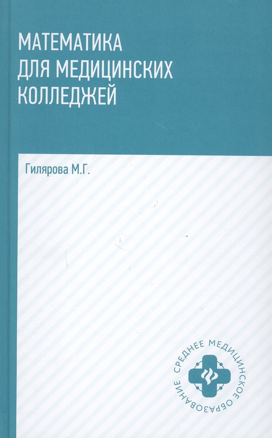 Обложка книги "Гилярова: Математика для медицинских колледжей. Учебник"