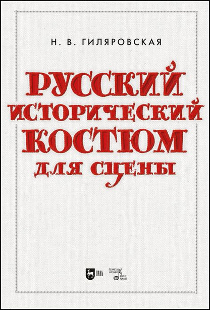 Обложка книги "Гиляровская: Русский исторический костюм для сцены. Учебное пособие"