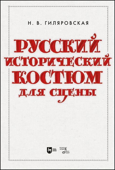 Обложка книги "Гиляровская: Русский исторический костюм для сцены. Учебное пособие"