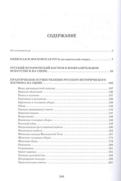 Фотография книги "Гиляровская: Русский исторический костюм для сцены. Учебное пособие"