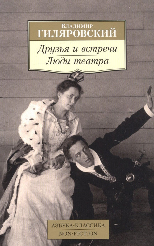 Обложка книги "Гиляровский: Друзья и встречи. Люди театра"