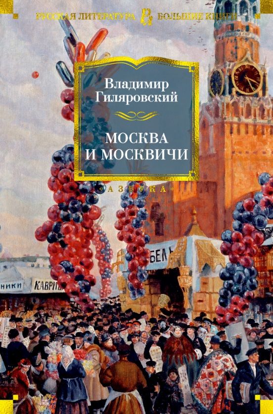 Обложка книги "Гиляровский: Москва и москвичи"