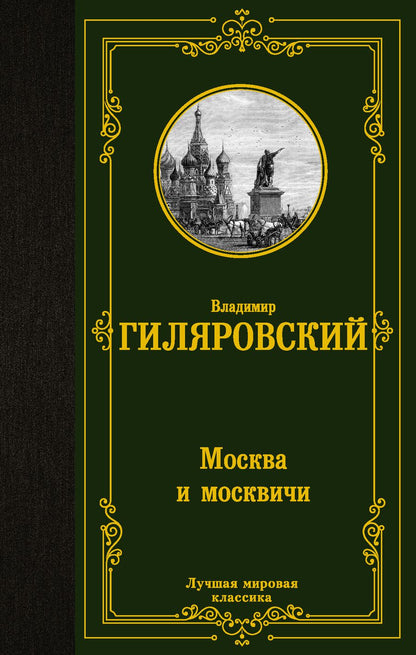 Обложка книги "Гиляровский: Москва и москвичи"