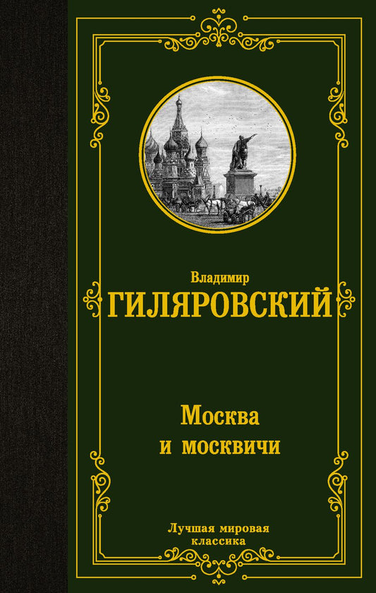 Обложка книги "Гиляровский: Москва и москвичи"