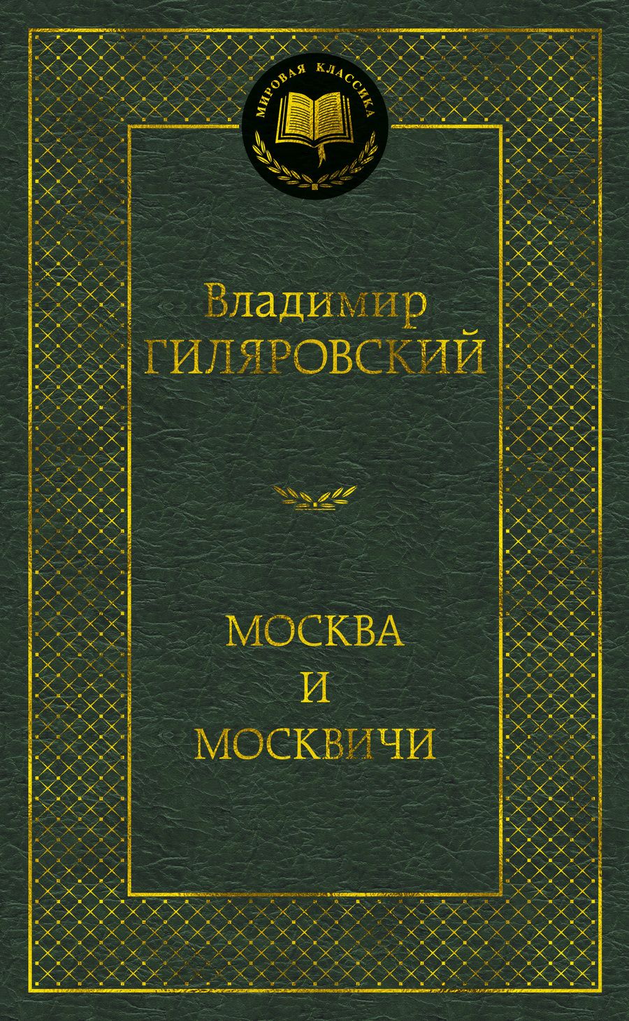 Обложка книги "Гиляровский: Москва и москвичи"