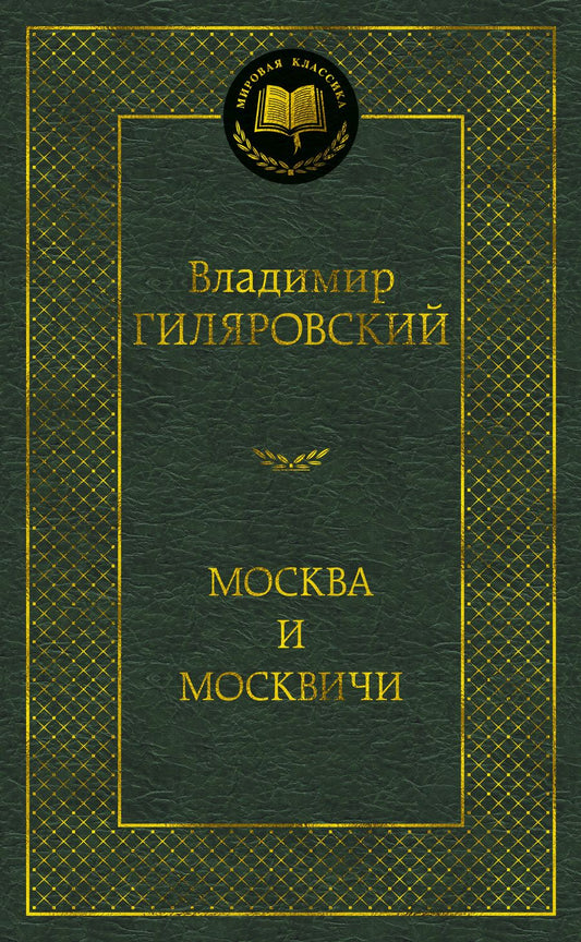 Обложка книги "Гиляровский: Москва и москвичи"