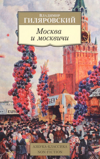 Обложка книги "Гиляровский: Москва и москвичи"