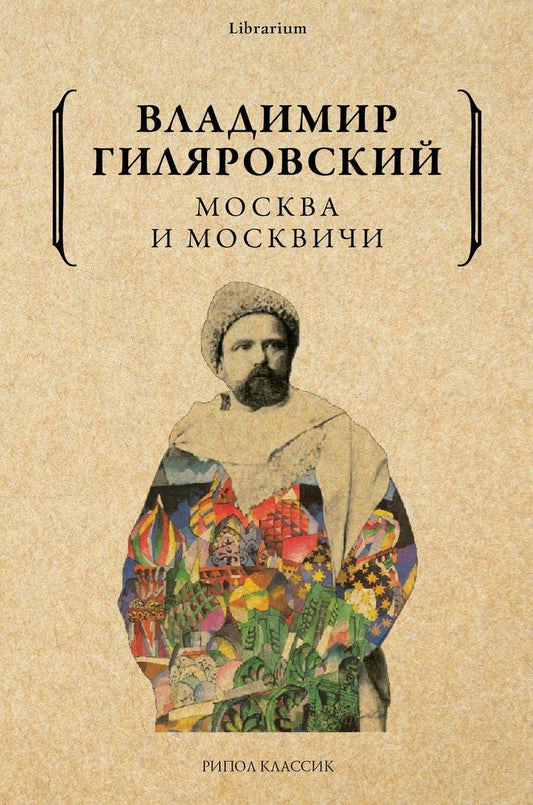 Обложка книги "Гиляровский: Москва и москвичи"