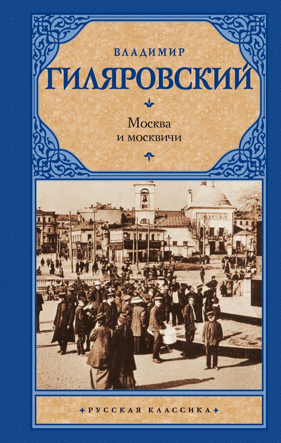 Обложка книги "Гиляровский: Москва и москвичи"