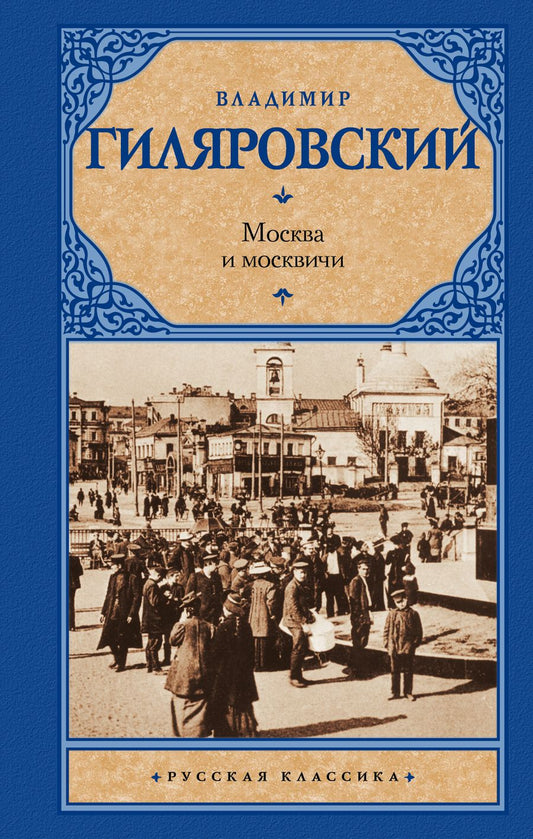 Обложка книги "Гиляровский: Москва и москвичи"