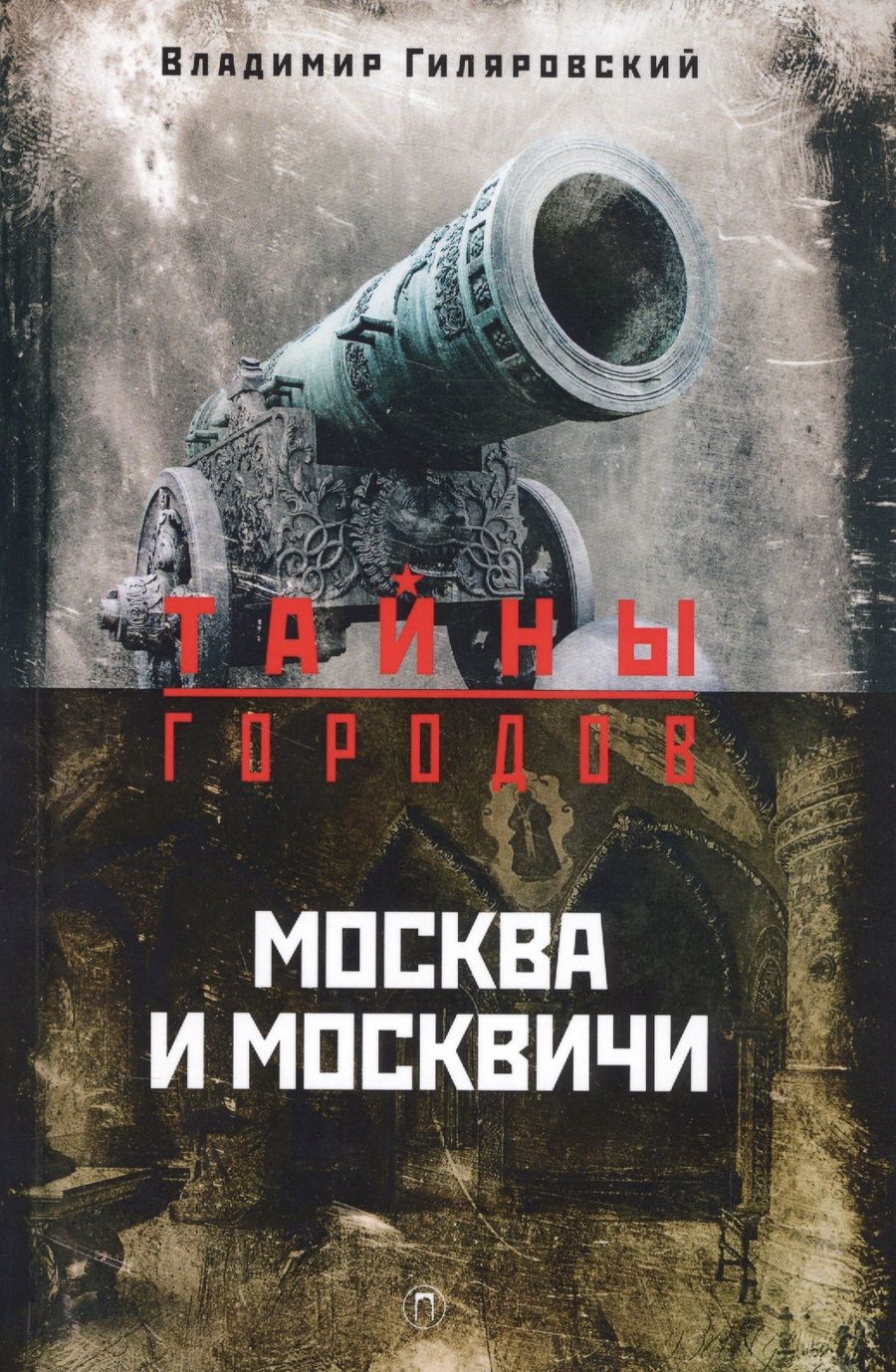 Обложка книги "Гиляровский: Москва и москвичи"