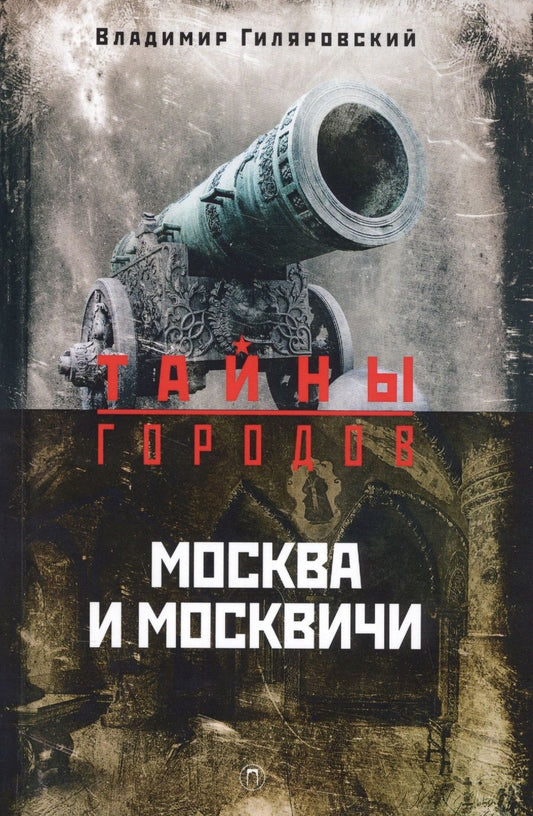 Обложка книги "Гиляровский: Москва и москвичи"