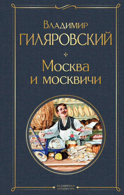 Обложка книги "Гиляровский: Москва и москвичи"