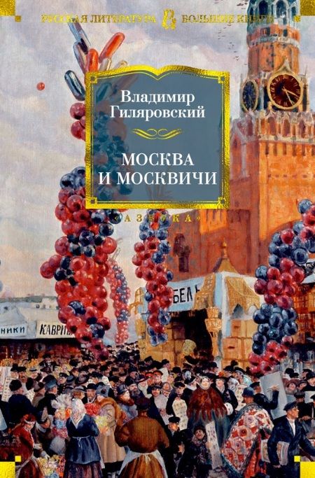 Фотография книги "Гиляровский: Москва и москвичи"