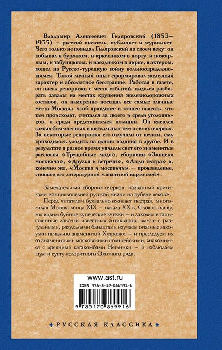 Фотография книги "Гиляровский: Москва и москвичи"