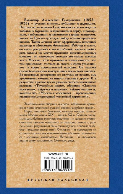 Фотография книги "Гиляровский: Москва и москвичи"