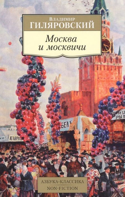 Фотография книги "Гиляровский: Москва и москвичи"