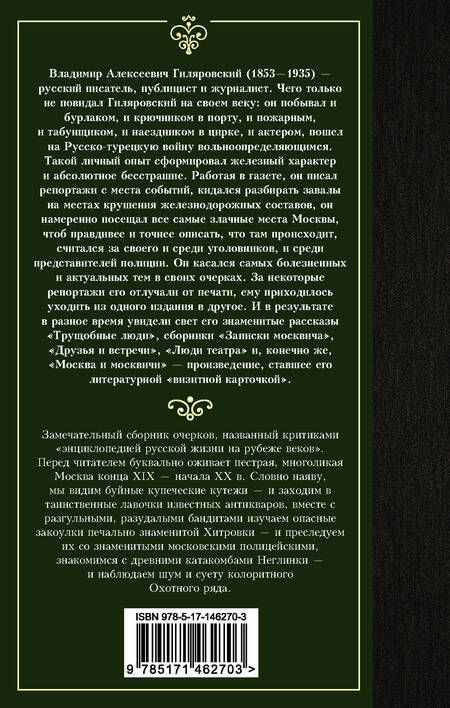Фотография книги "Гиляровский: Москва и москвичи"