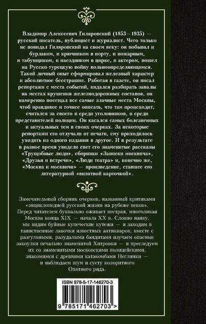 Фотография книги "Гиляровский: Москва и москвичи"