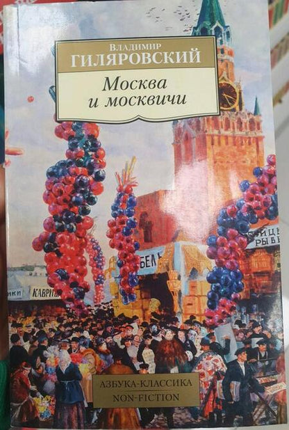 Фотография книги "Гиляровский: Москва и москвичи"