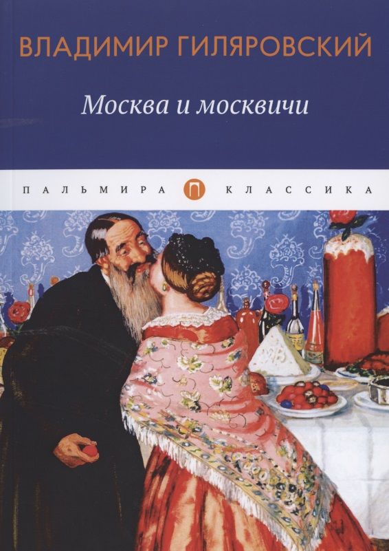 Обложка книги "Гиляровский: Москва и москвичи: избранные очерки"