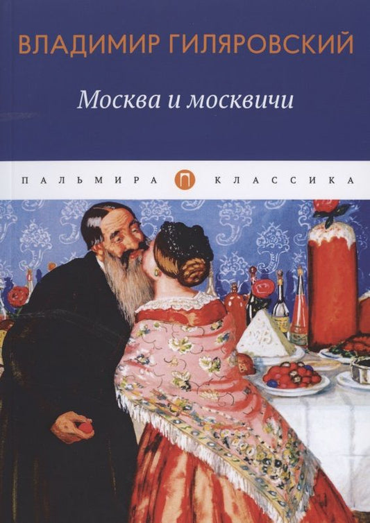 Обложка книги "Гиляровский: Москва и москвичи: избранные очерки"