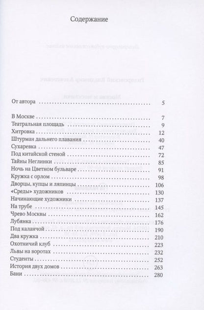 Фотография книги "Гиляровский: Москва и москвичи: избранные очерки"