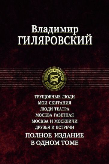Обложка книги "Гиляровский: Трущобные люди. Мои скитания. Люди театра. Москва газетная. Москва и москвичи. Друзья и встречи"