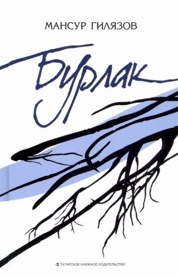 Обложка книги "Гилязов: Бурлак"