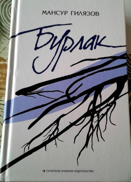 Фотография книги "Гилязов: Бурлак"