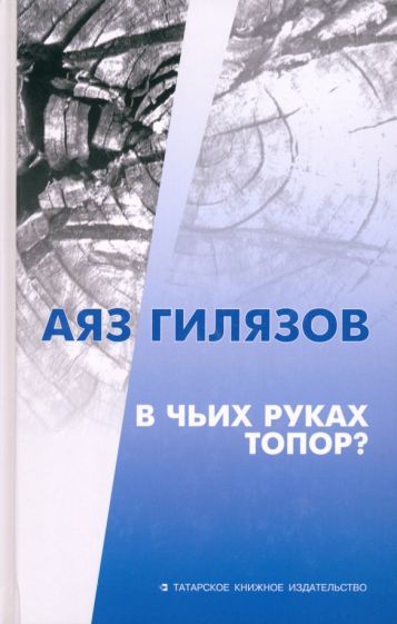 Обложка книги "Гилязов: В чьих руках топор?"