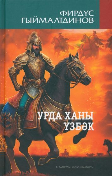 Обложка книги "Гималтдинов: Урда ханы Үзбәк"