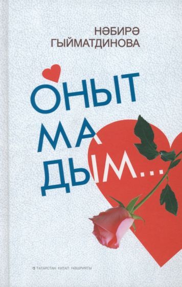 Обложка книги "Гиматдинова: Не забыла"