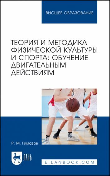 Обложка книги "Гимазов: Теория и методика физической культуры и спорта. Обучение двигательным действиям. Учебное пособие"