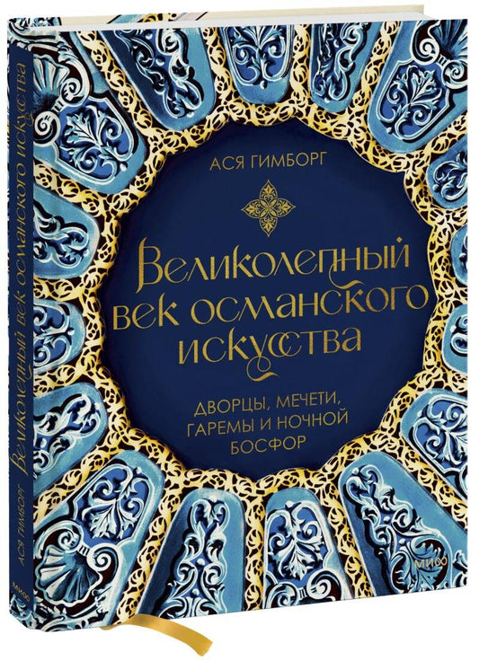 Обложка книги "Гимборг: Великолепный век османского искусства. Дворцы, мечети, гаремы и ночной Босфор"
