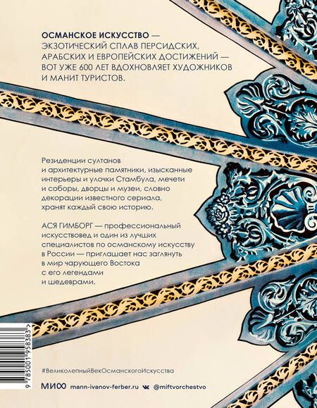 Фотография книги "Гимборг: Великолепный век османского искусства. Дворцы, мечети, гаремы и ночной Босфор"