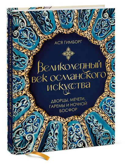 Фотография книги "Гимборг: Великолепный век османского искусства. Дворцы, мечети, гаремы и ночной Босфор"