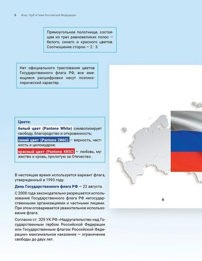 Фотография книги "Гимн, Герб и Флаг Российской Федерации. Подробный иллюстрированный комментарий"