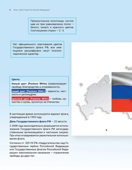 Фотография книги "Гимн, Герб и Флаг Российской Федерации. Подробный иллюстрированный комментарий"