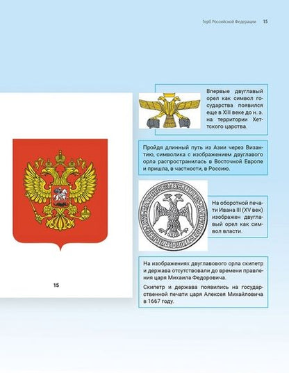 Фотография книги "Гимн, Герб и Флаг Российской Федерации. Подробный иллюстрированный комментарий"