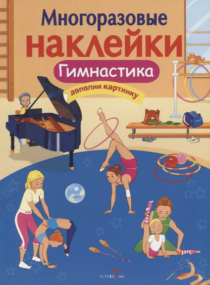 Обложка книги "Гимнастика"