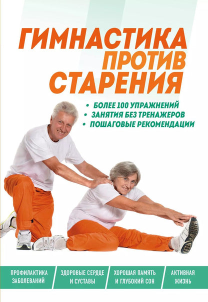Обложка книги "Гимнастика против старения"
