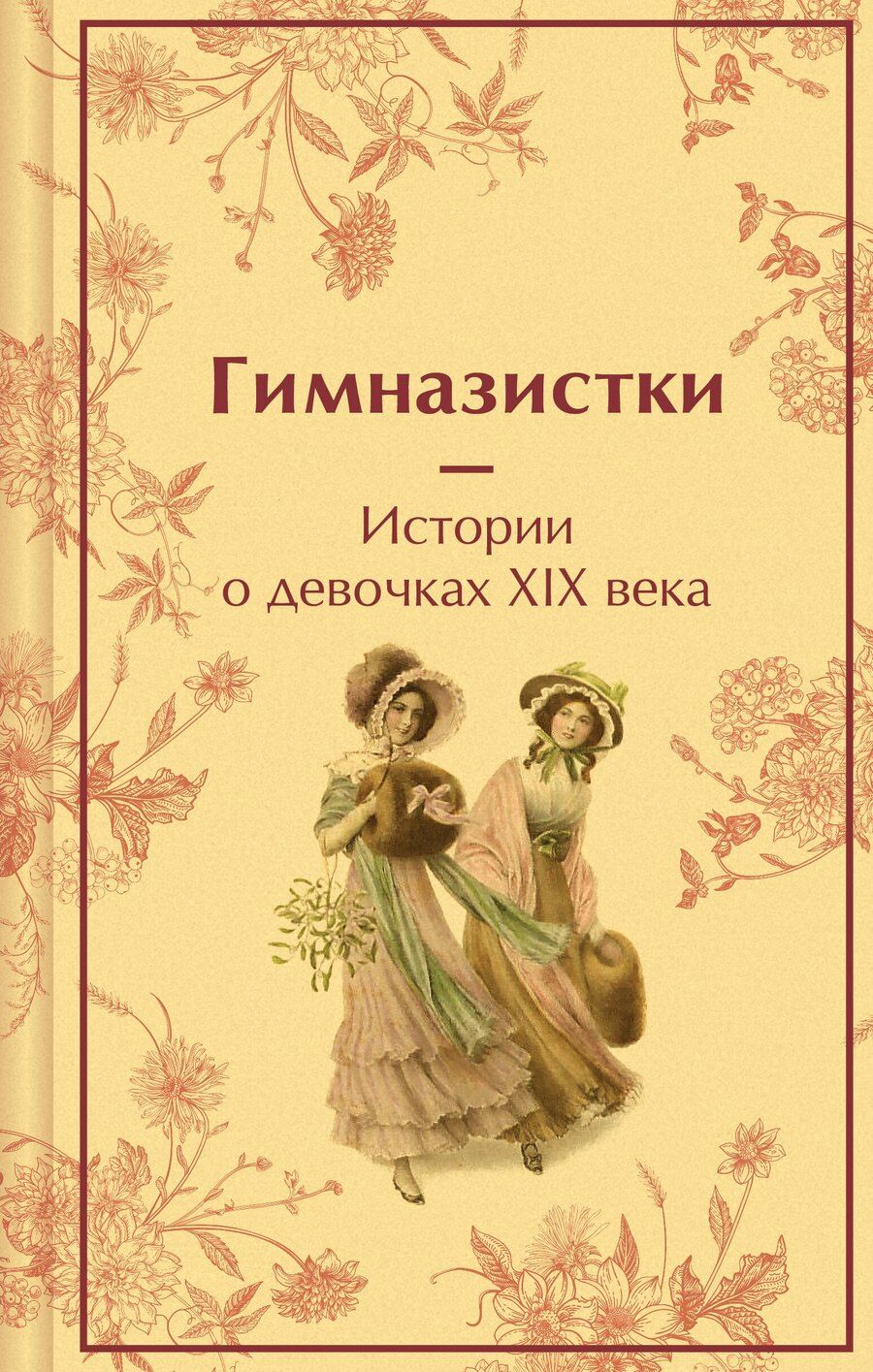 Обложка книги "Гимназистки. Истории о девочках XIX века"
