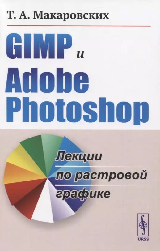 Обложка книги "GIMP и Adobe Photoshop. Лекции по растровой графике"