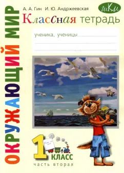 Обложка книги "Гин, Андржеевская: Окружающий мир. 1 класс. Рабочая тетрадь. В 2-х частях. Часть 2"