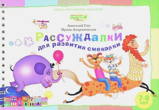 Обложка книги "Гин, Андржеевская: Рассуждалки для развития смекалки. Для детей 7-8 лет и их родителей"